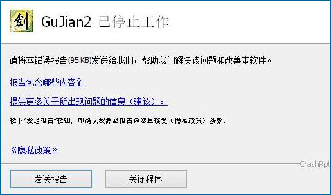 Win10运行《古剑2》报错怎么办？