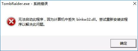 win10玩古墓丽影提示TombRaider.exe-系统错误的解决方法