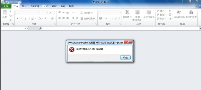 Win7系统Excel表格提示向程序发送命令时出现问题怎么解决？