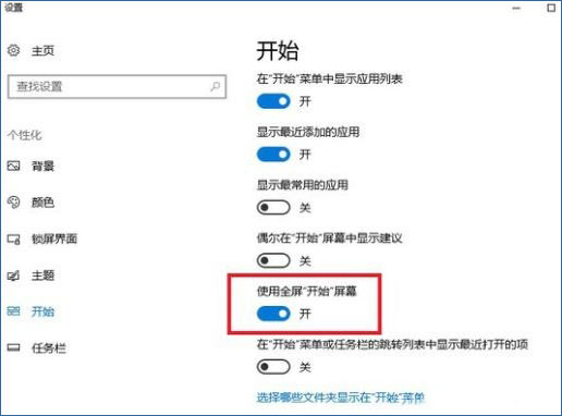 Win10如何禁止自动开启全屏幕开始菜单？