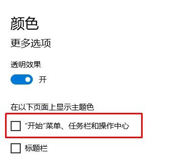 Win10修改系统主题颜色后任务栏不自动变色怎么处理