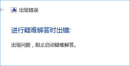 Win10系统“进行疑难解答时出错”怎么办？