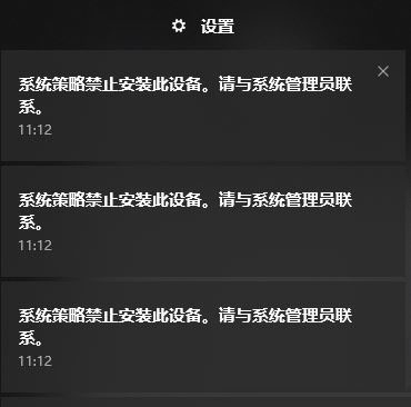 Win10开机弹出:系统组策略禁止安装此设备怎么办？
