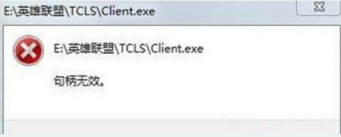 Win7系统提示句柄无效怎么解决？