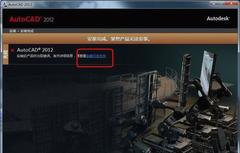 Win7系统cad2012安装失败怎么处理？