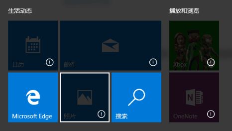 Win10自带应用图标上显示感叹号怎么处理？