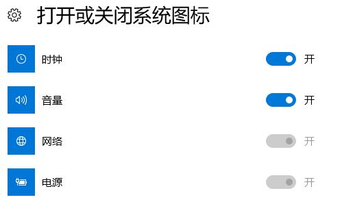 Win10系统＂打开或关闭系统图标＂网络开关灰色的解决方法