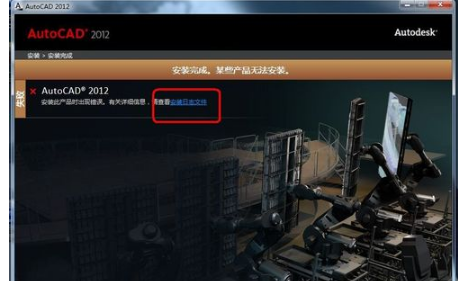 Win7系统cad2012安装失败怎么办？
