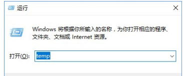 Win10系统temp文件夹怎么删除？