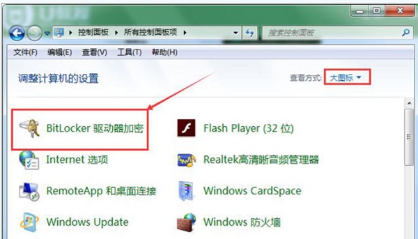 Win7系统怎么解除u盘加密？