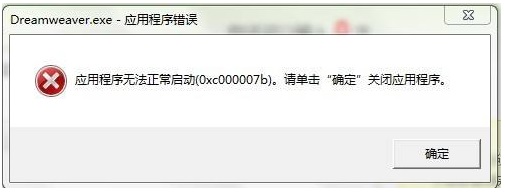 Win7应用程序无法正常启动(0xc000007b)怎么办 ?