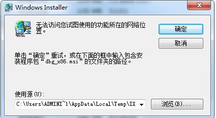 Win7软件卸载不掉:无法访问....网络位置解决方法