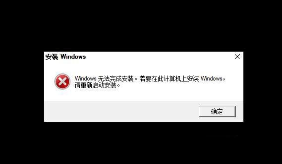 Win10出现Windows无法完成安装怎么办？