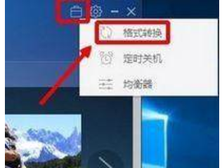 Win10系统下m4a格式音乐转换成mp3格式的方法