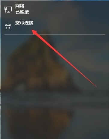 Win10系统怎么连接宽带上网？