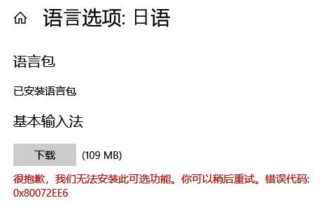 Win10无法安装语言包错误代码：0x80072ee6 怎么办？