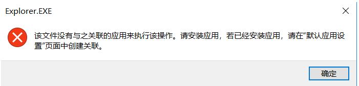 win10任务栏固定程序无法打开：该文件没有与之关联的应用来执行