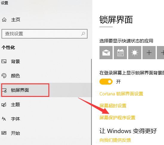 win10如何设置屏保