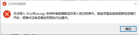win10无法导入注册表xxx未将所有数据都成功写入到注册表中怎么办