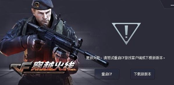 win10系统cf更新失败怎么办？