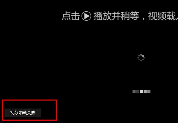 win10打开网页提示：视频加载失败 解决方法