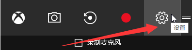 Win10录制视频快捷键在哪更改？