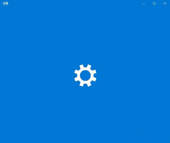 Win10系统Windows设置一直卡起怎么办？