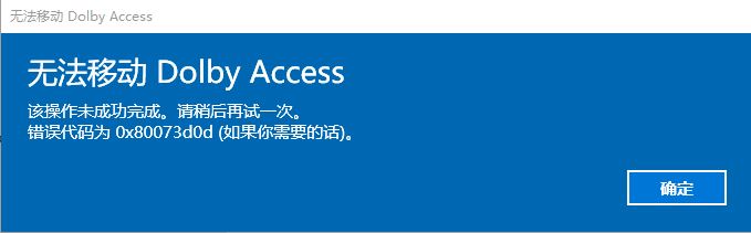 win10移动应用DOLBY出错：0x80073d0d 该怎么办？