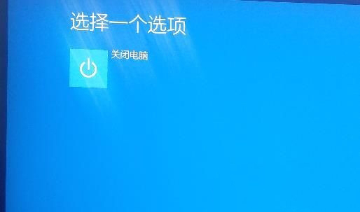 Win10高级启动选择一个选项只有关闭电脑怎么回事