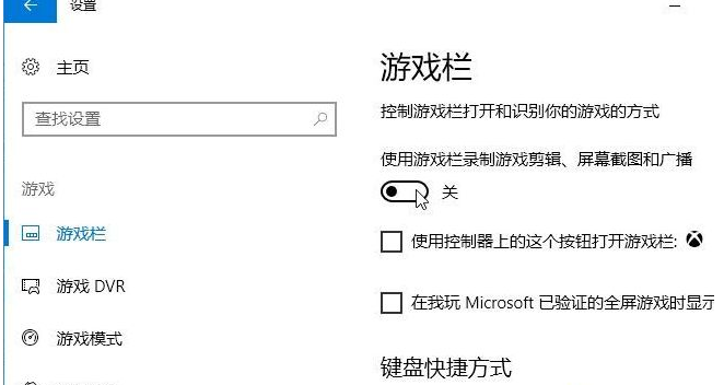 如何将win10系统的录屏游戏功能关闭？