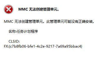 win10更新1903事件查看器无法使用:MMC无法创建管理单元的解决方