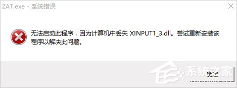 Win10系统丢失xinput1_3.dll该怎么办？