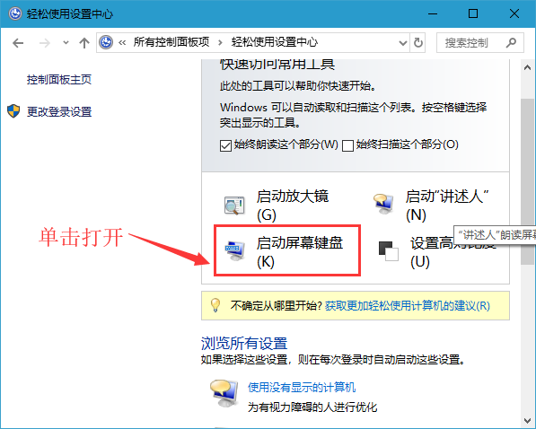 Win10屏幕键盘怎么打开?