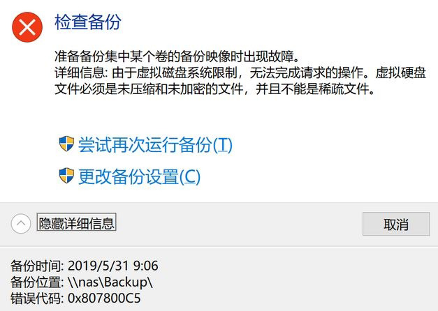 win10备份与还原无法正常使用：0x807800C5错误代码解决方法