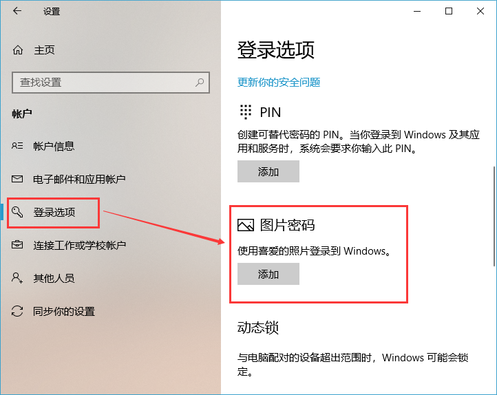 Win10可以设置图片解锁吗?
