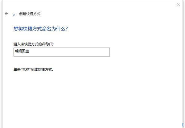 Win10瞬间释放系统资源的方法