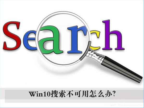 win10电脑搜索框无法使用如何解决？