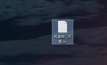 win10系统如何更改文本文档文件类型