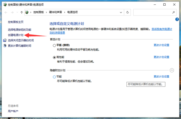 win10系统电源高性能模式怎么开?