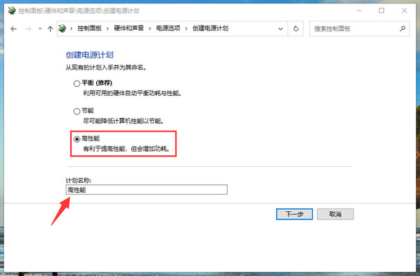 win10系统电源高性能模式怎么开?