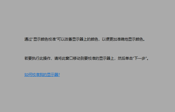 win10屏幕颜色不正常怎么办?win10屏幕颜色不正常的解决教程