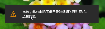 win10提示此台电脑不满足录制剪辑的硬件要求怎么办