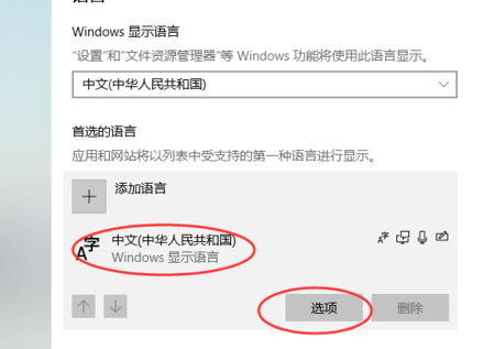 win10怎么添加和删除输入法?