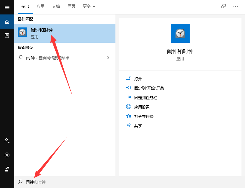 win10怎么设置闹钟