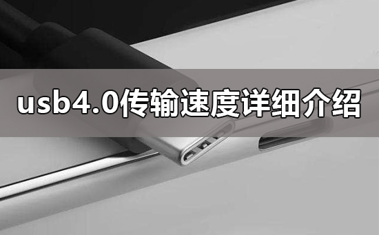 usb4.0传输速度是多少_usb4.0传输速度详细介绍