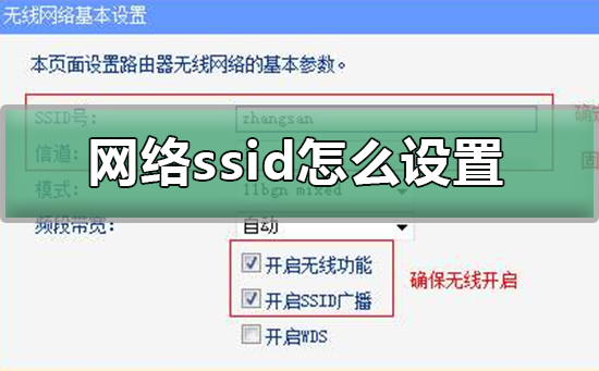 网络ssid怎么设置_设置网络ssid的步骤