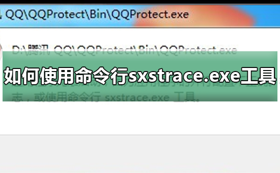 sxstrace.exe无法启动_修复sxstrace.exe启动的方法