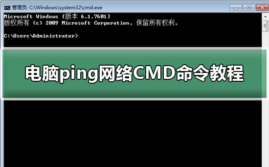 怎么ping网络_电脑ping网络CMD命令教程