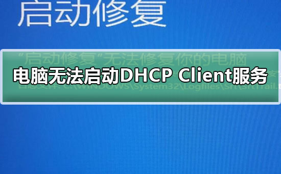 Windows无法启动DHCP Client服务_解决DHCP Client服务的方法