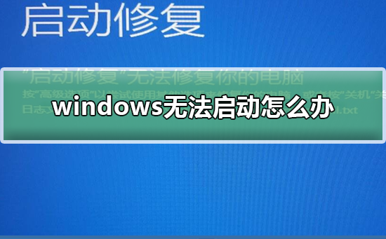 windows无法启动怎么办_解决windows无法启动的方法